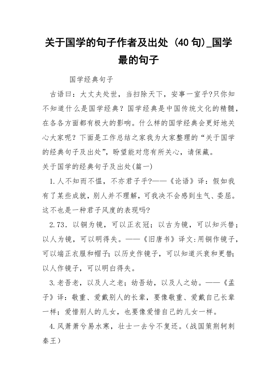 关于国学的句子作者及出处 40句_第1页