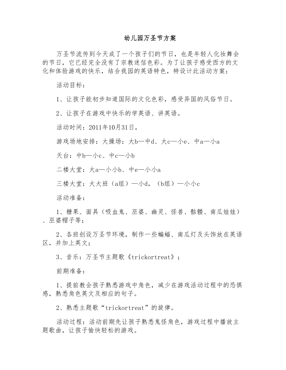 幼儿园万圣节方案_第1页