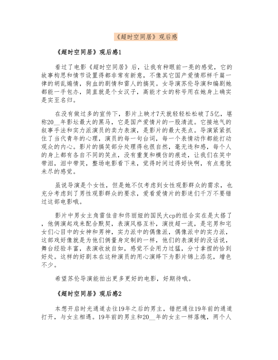 《超时空同居》观后感_第1页