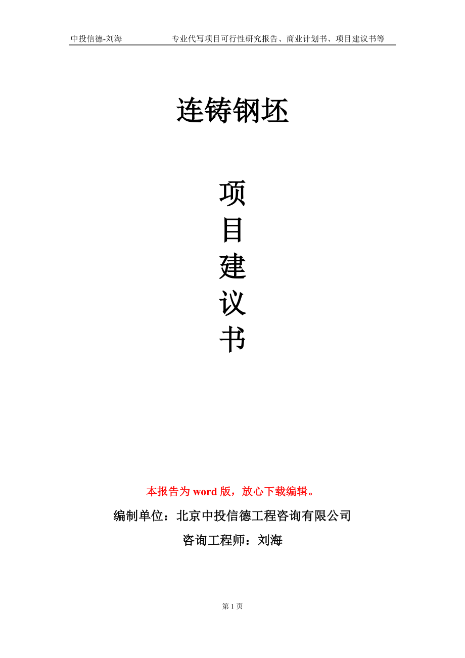 连铸钢坯项目建议书写作模板-代写定制_第1页