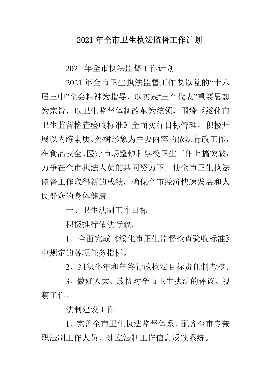 2021年全市卫生执法监督工作计划_第1页