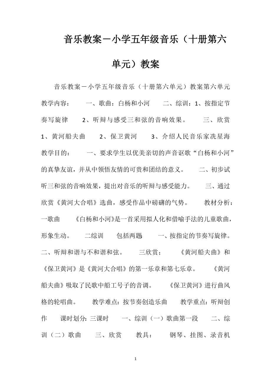音乐教案－小学五年级音乐（十册第六单元）教案_第1页