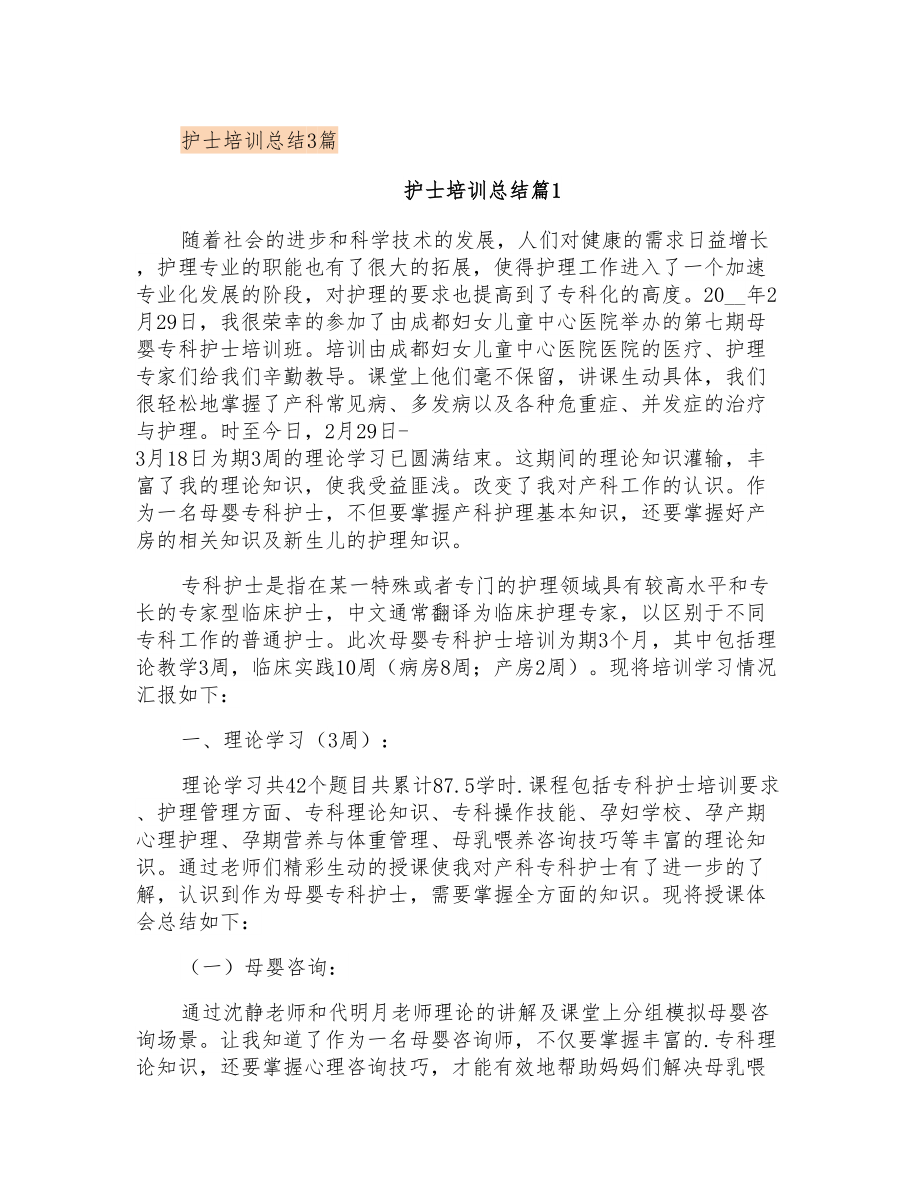 护士培训总结3篇_第1页