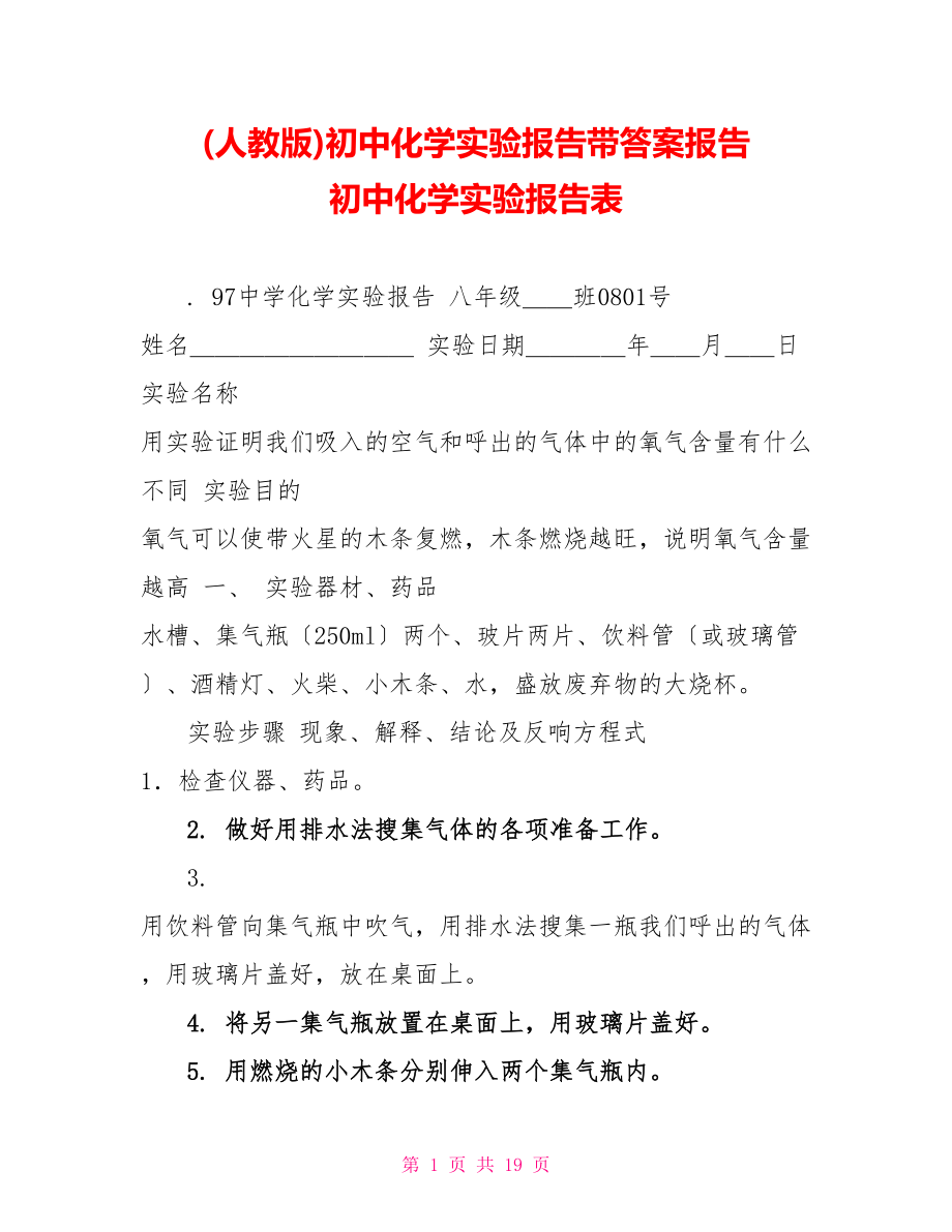 (人教版)初中化学实验报告带答案报告初中化学实验报告表_第1页