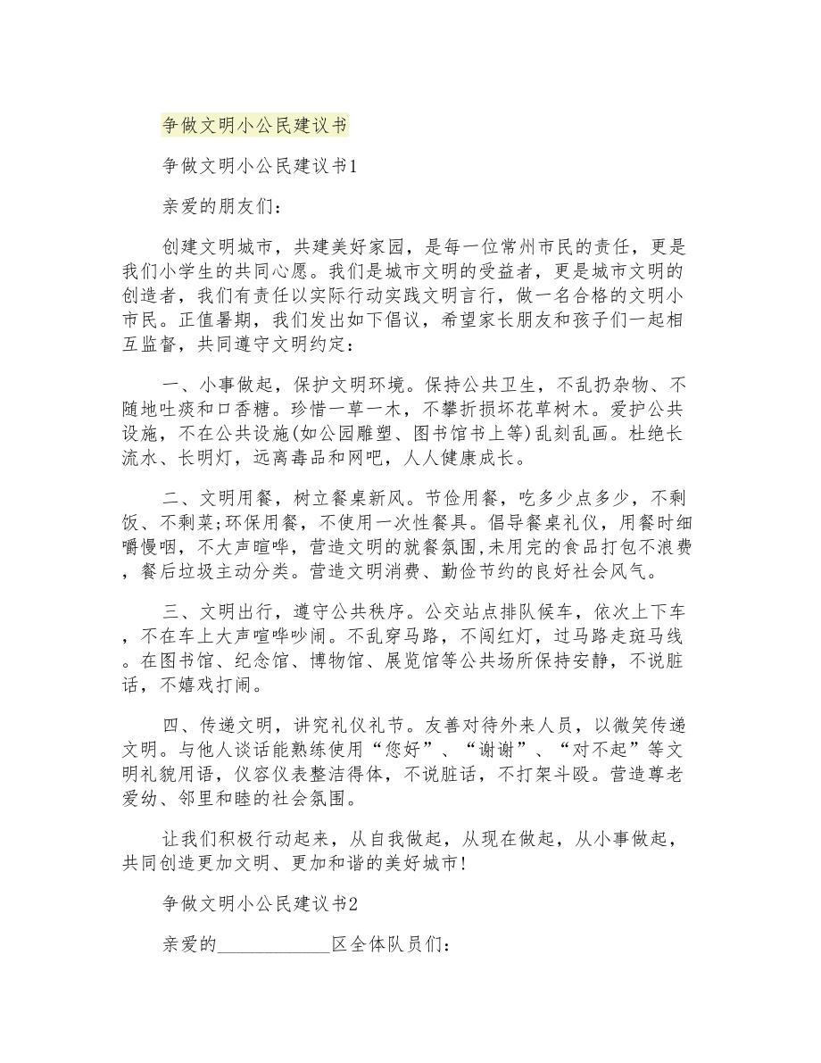 争做文明小公民建议书_第1页