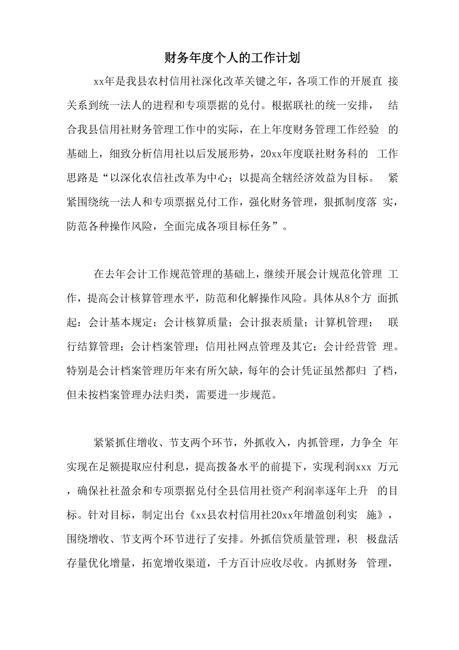 2020年财务年度个人的工作计划_第1页