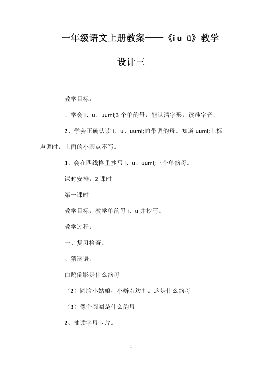 一年级语文上册教案——《iuü》教学设计三_第1页