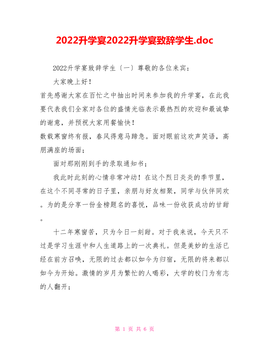 2022升学宴2022升学宴致辞学生.doc_第1页