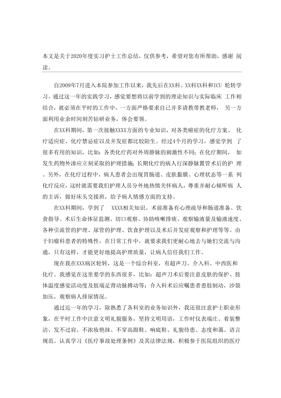 2020年度实习护士工作总结_第1页