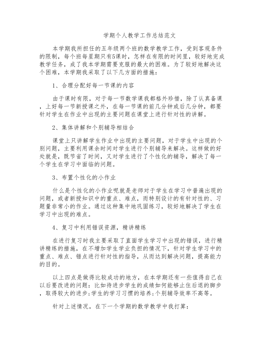 学期个人教学工作总结范文_第1页