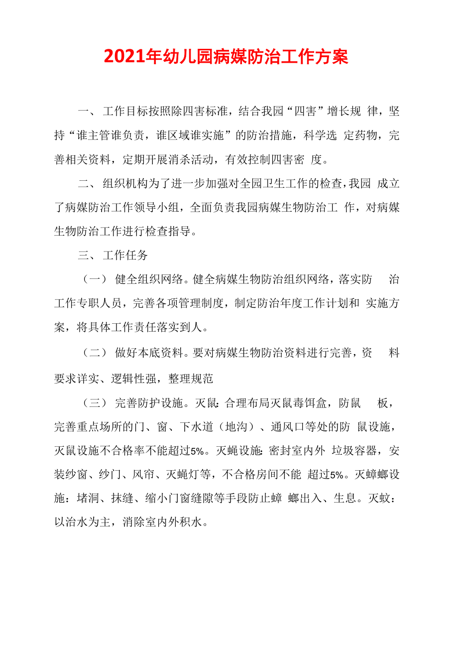 2021年幼儿园病媒防治工作方案_第1页