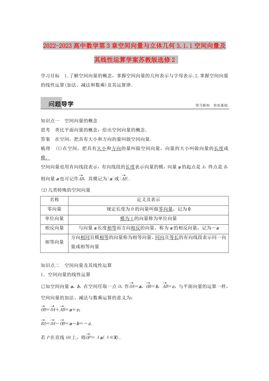 2022-2023高中数学第3章空间向量与立体几何3.1.1空间向量及其线性运算学案苏教版选修2_第1页