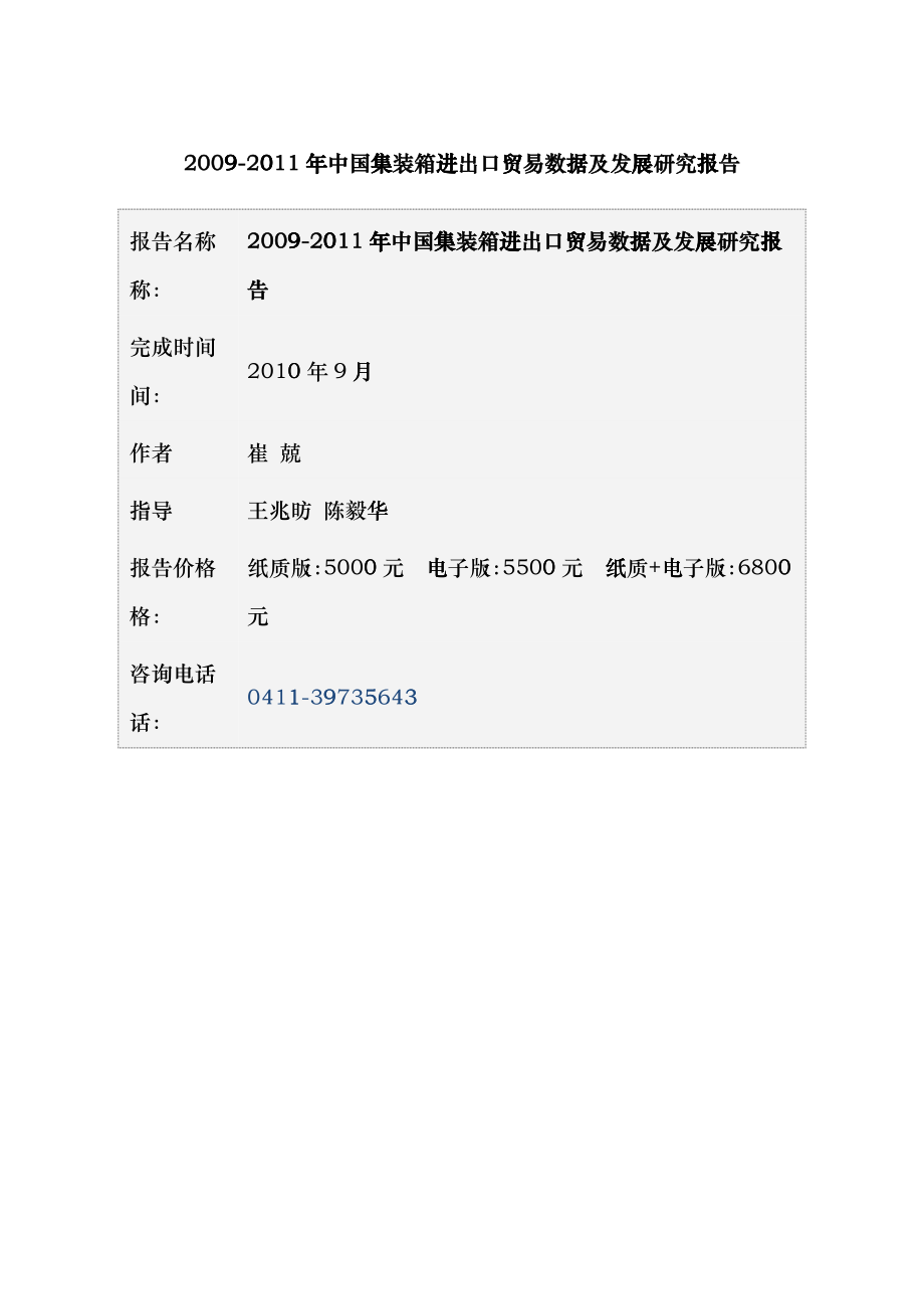 集装箱进出口贸易数据及发展研究报告_第1页
