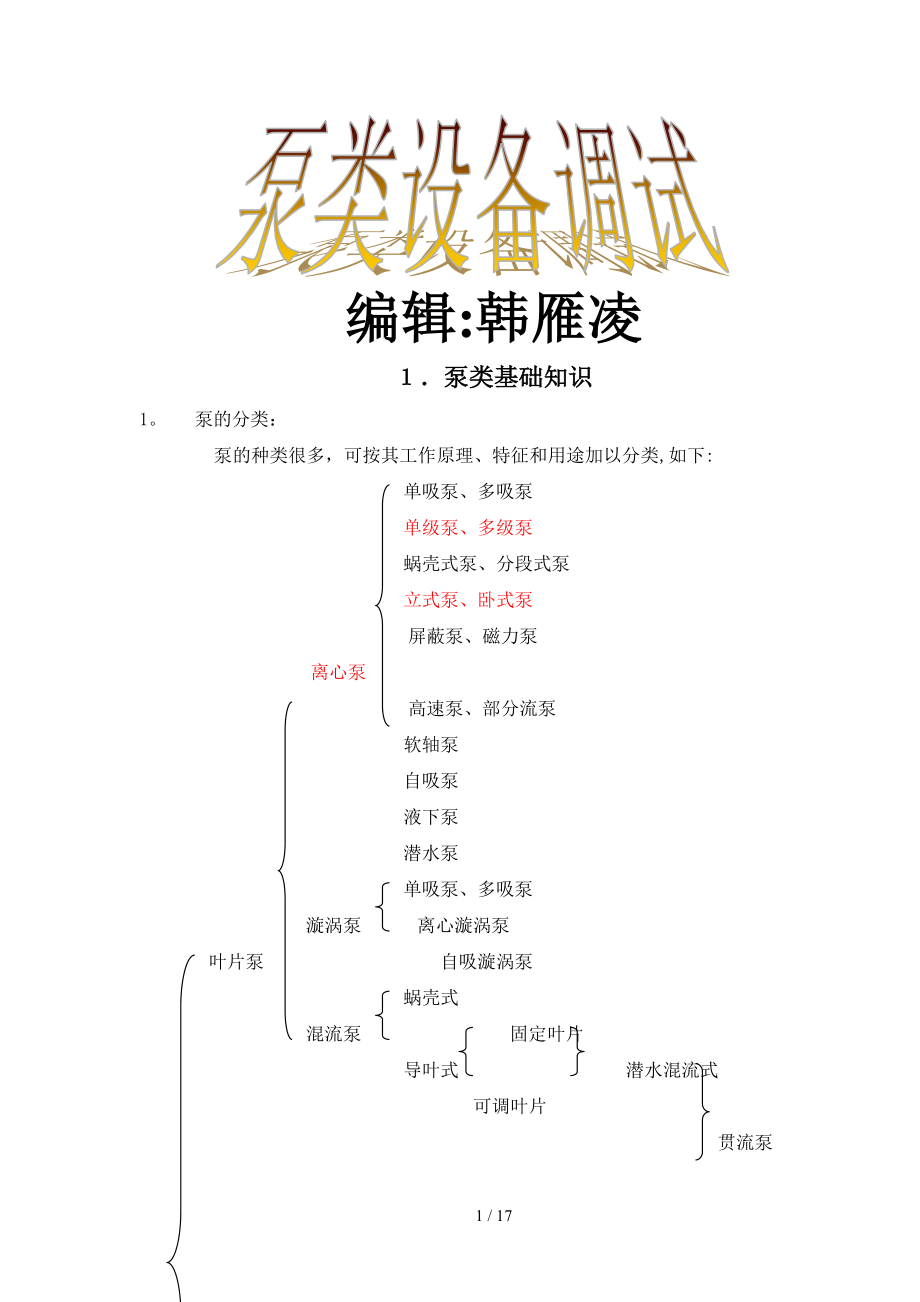 泵类基础知识_第1页