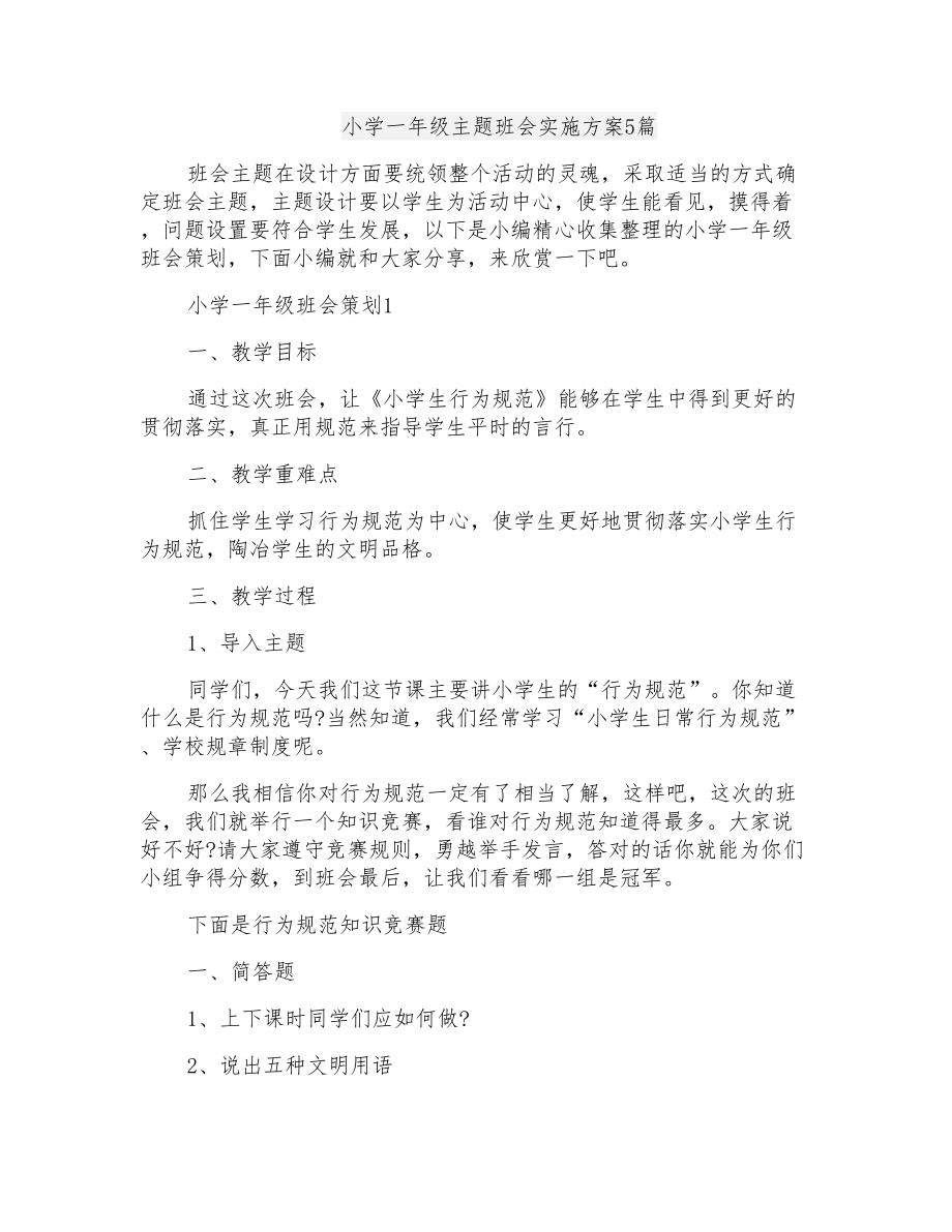 小学一年级主题班会实施方案5篇_第1页