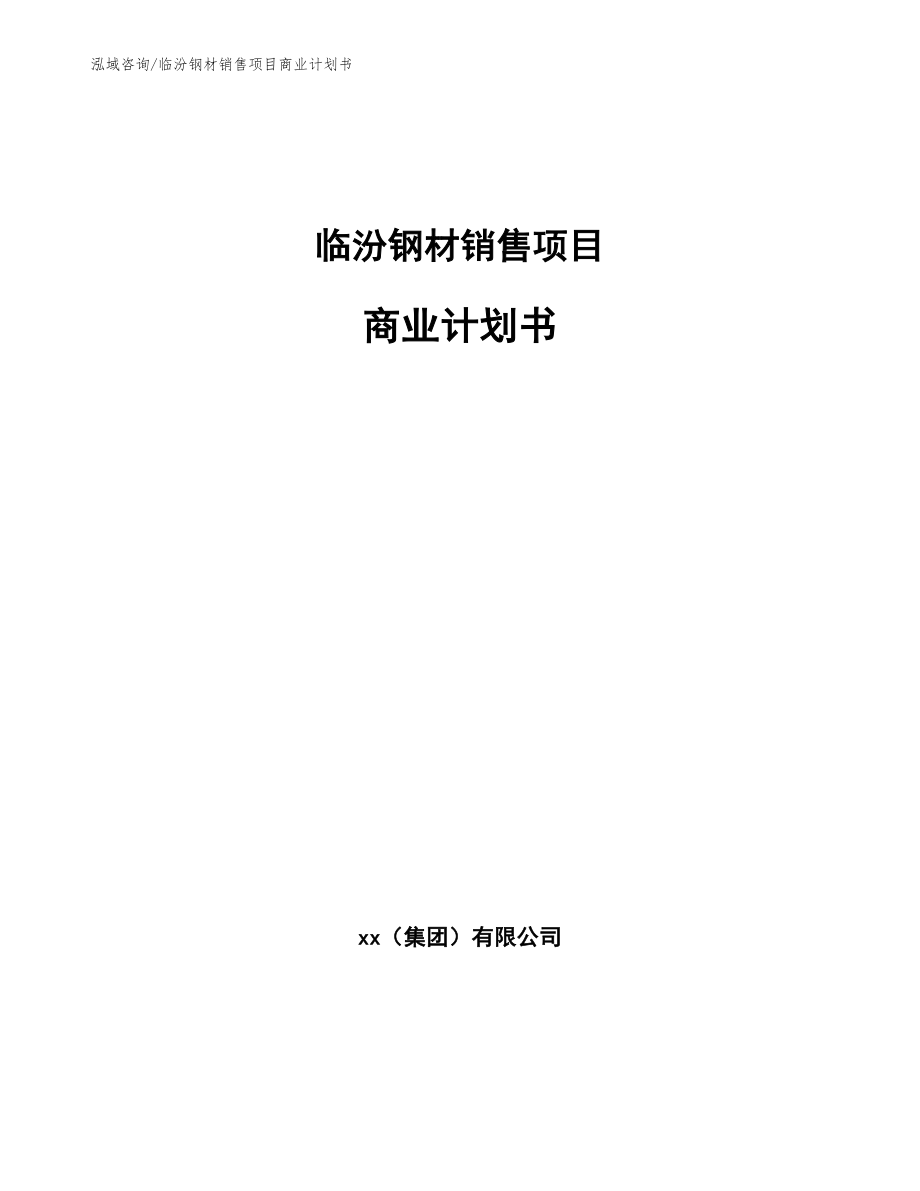 临汾钢材销售项目商业计划书【参考范文】_第1页