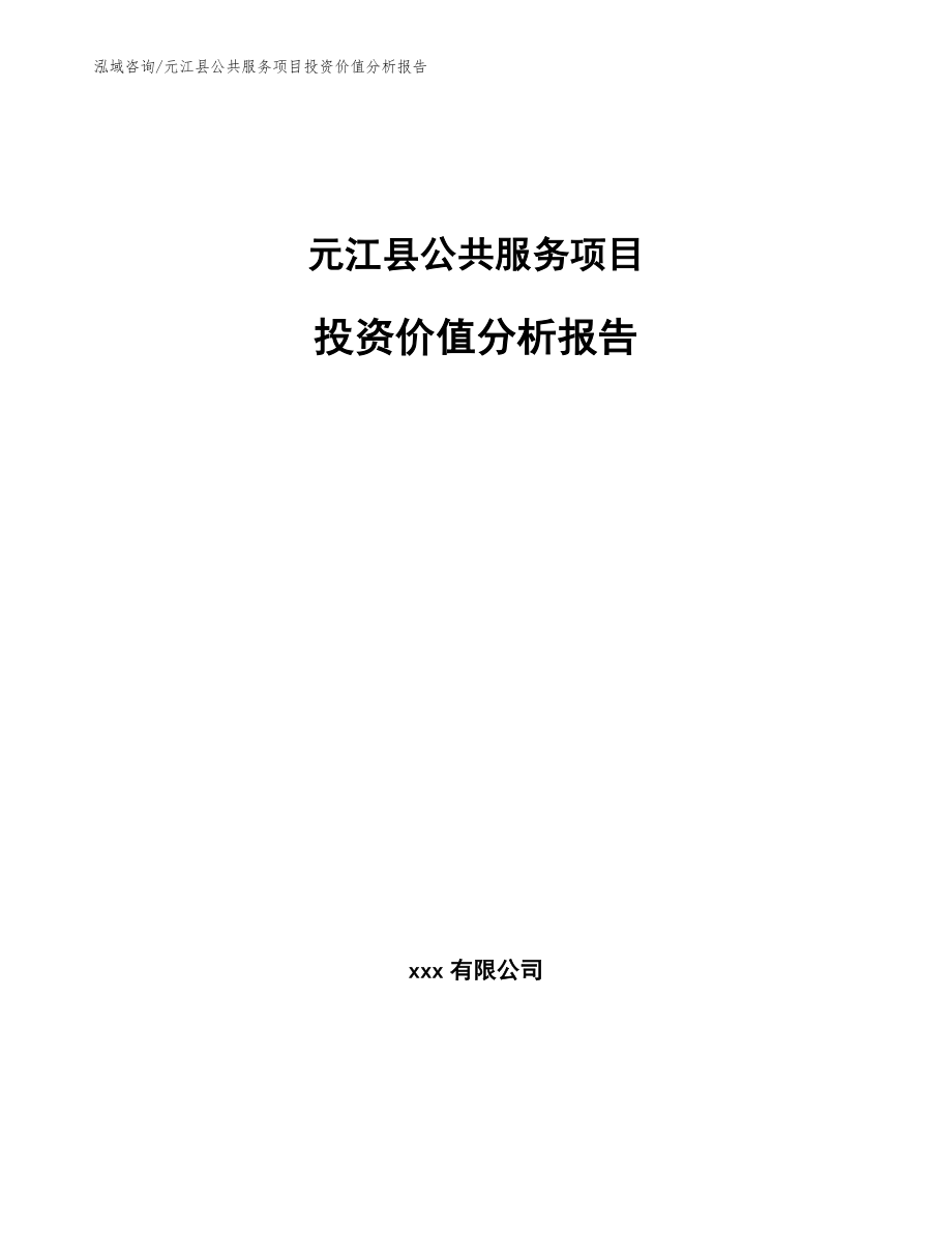元江县公共服务项目投资价值分析报告_范文_第1页