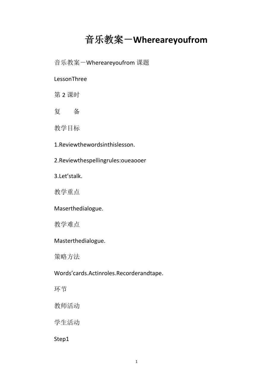 音乐教案－Whereareyoufrom_第1页