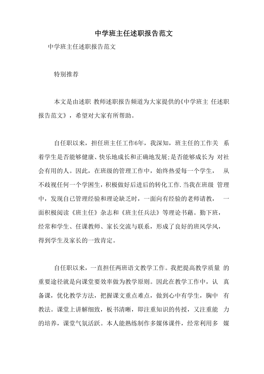2021年中学班主任述职报告范文_第1页