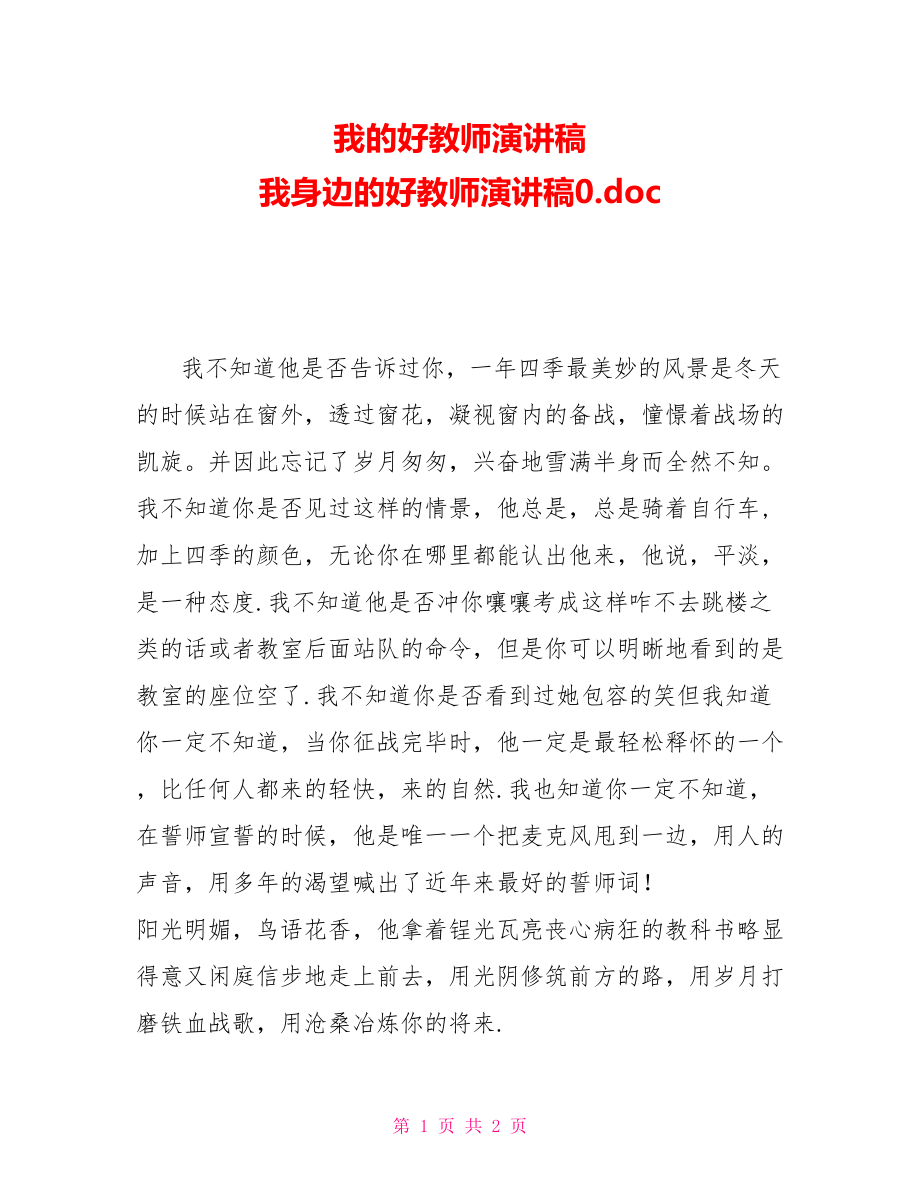 我的好老师演讲稿我身边的好老师演讲稿0.doc_第1页