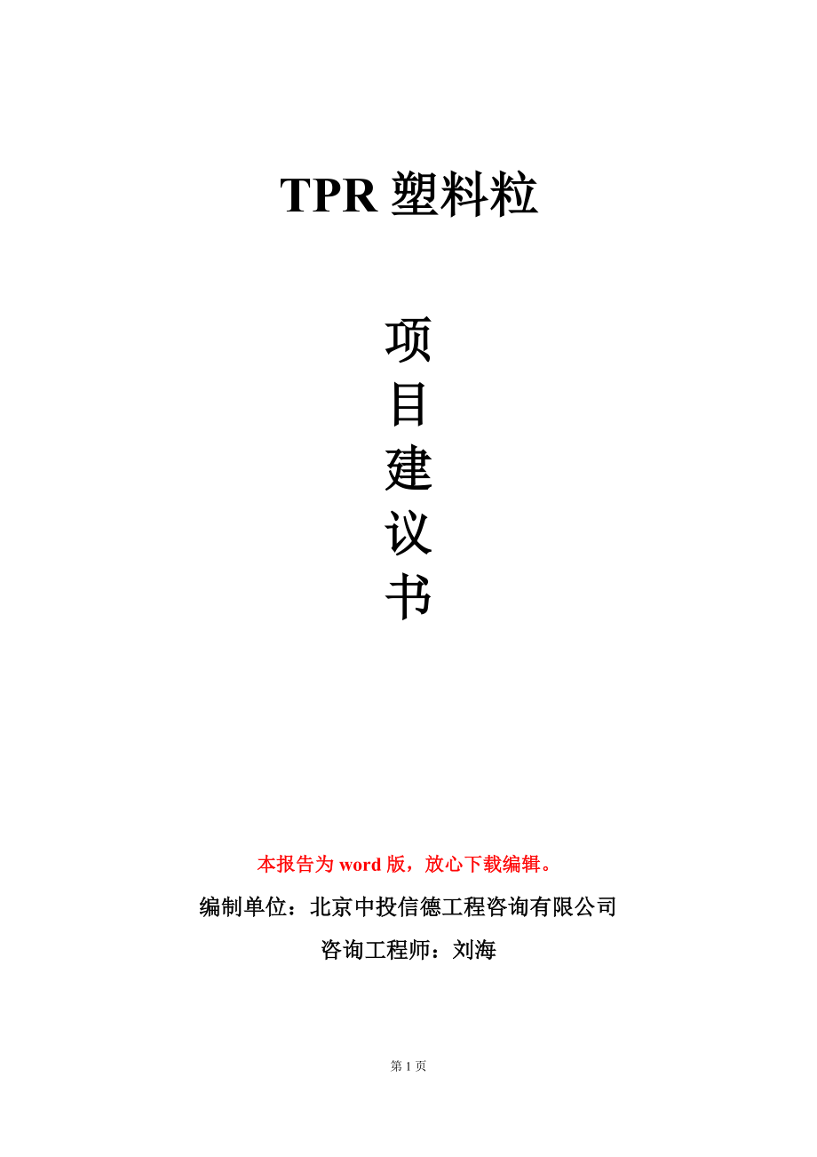 TPR塑料粒项目建议书写作模板_第1页