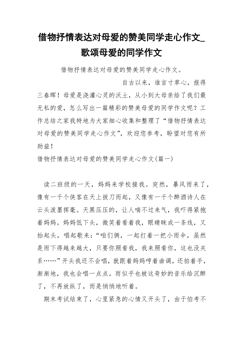 借物抒情表达对母爱的赞美同学走心作文_第1页