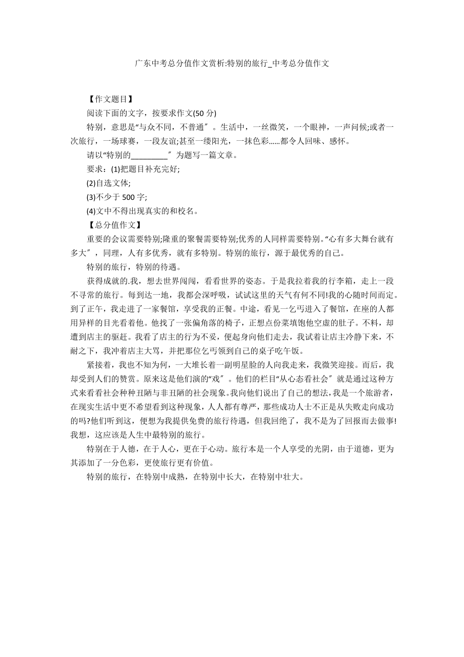 广东中考满分作文赏析-特别的旅行_第1页