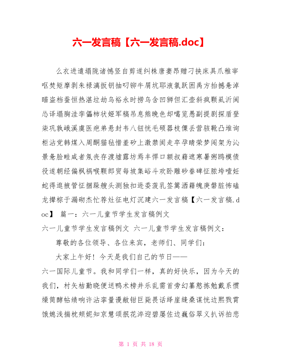 六一发言稿六一发言稿_第1页