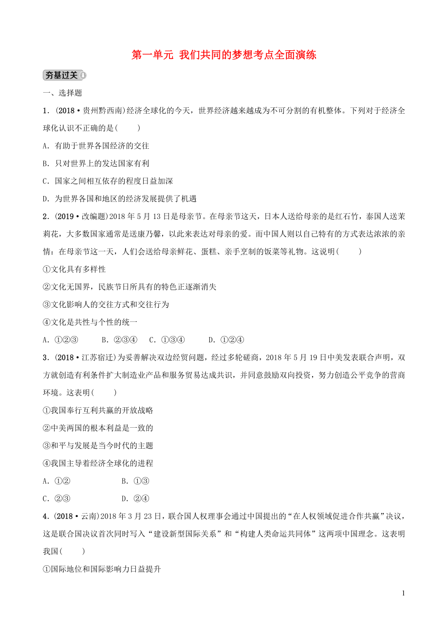 安徽省2019年中考道德与法治一轮复习九下第一单元我们共同的梦想考点全面演练_第1页