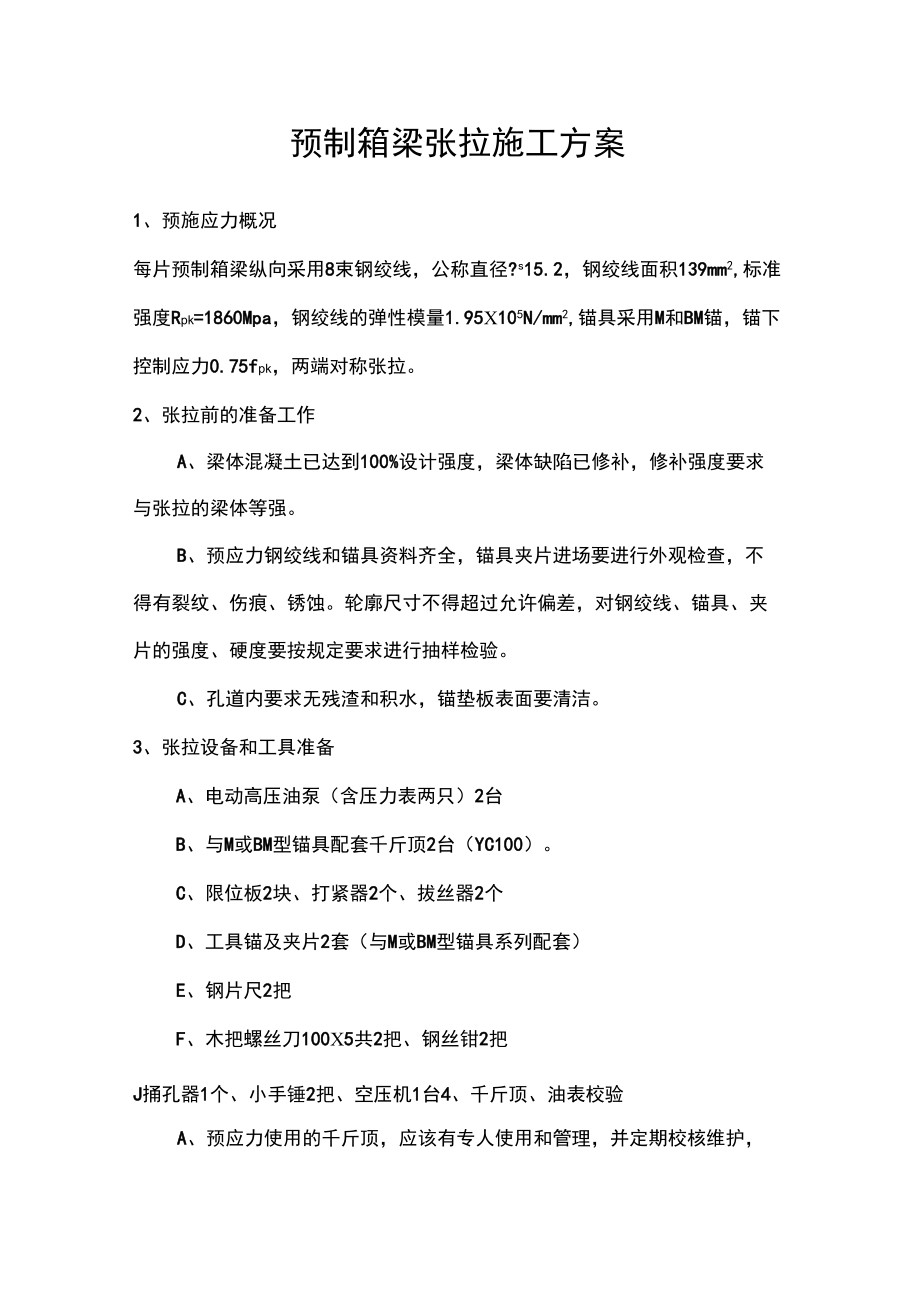 预制箱梁预应力张拉施工方案_第1页