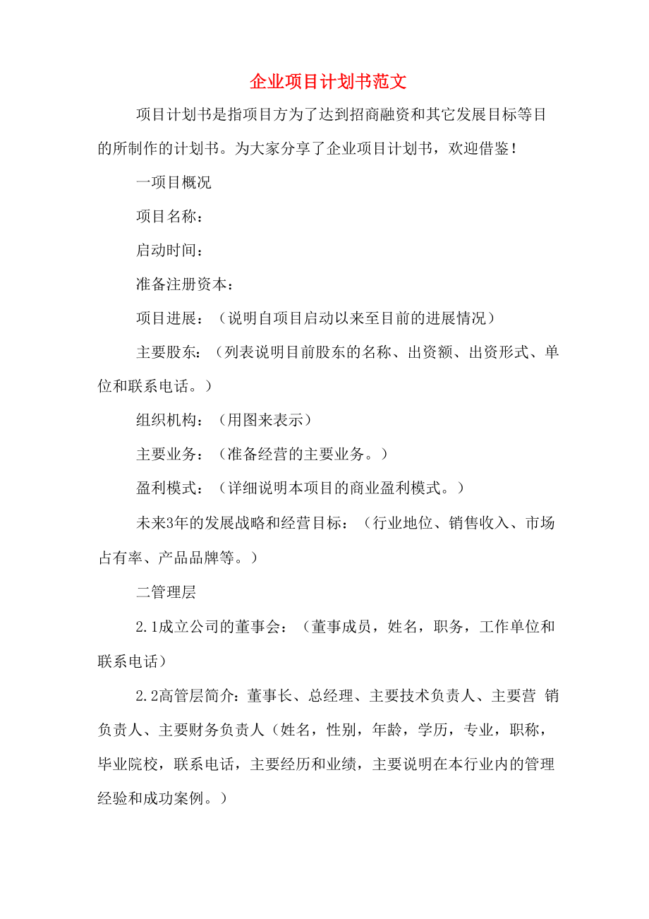 2020年企业项目计划书范文_第1页
