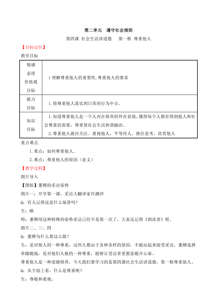 第二单元　遵守社会规则[2]_第1页