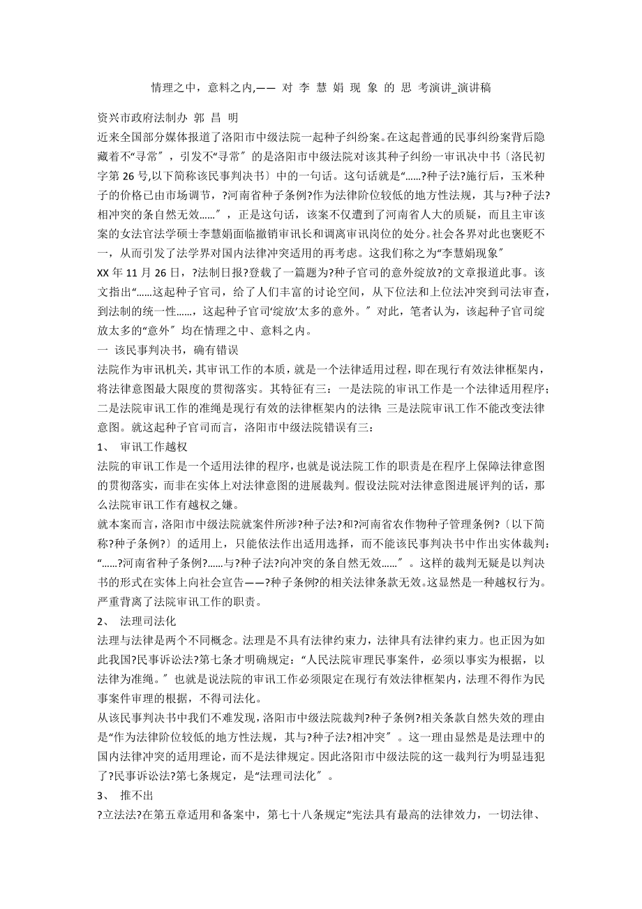 情理之中意料之内,—— 对 李 慧 娟 现 象 的 思 考演讲_第1页