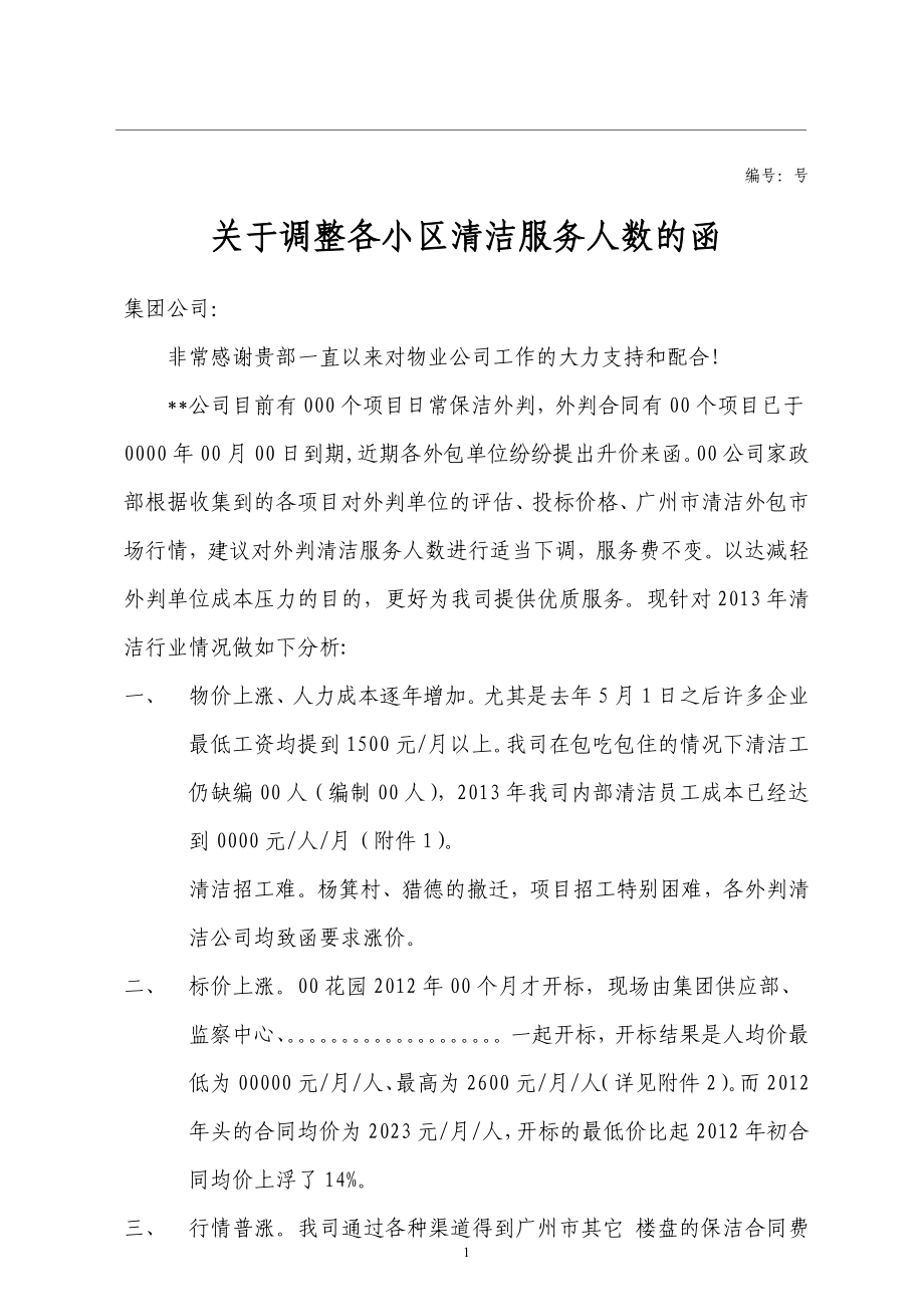 提升清洁服务费的函_第1页