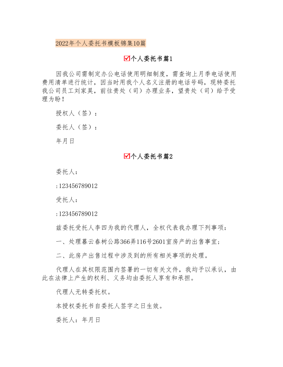 2022年个人委托书模板锦集10篇_第1页