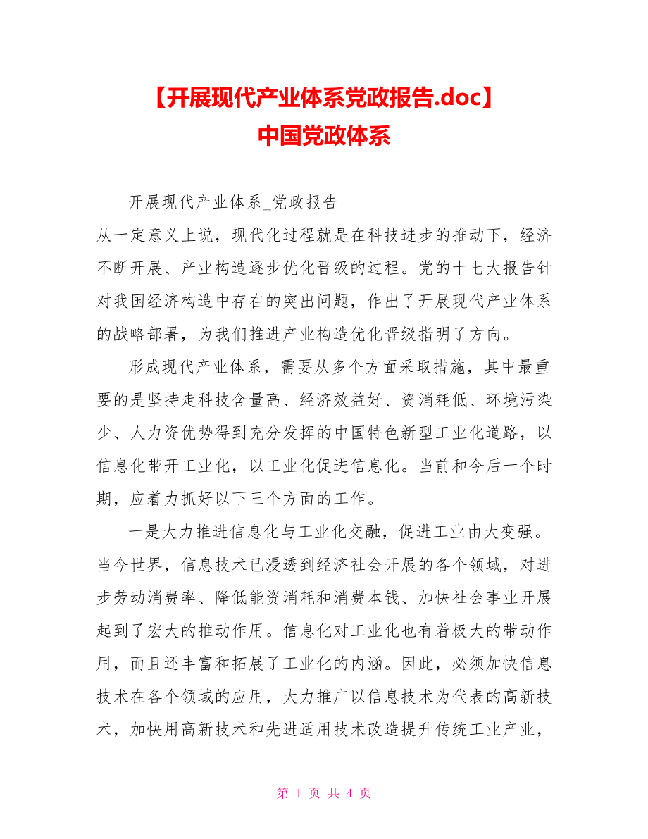 发展现代产业体系党政报告中国党政体系_第1页