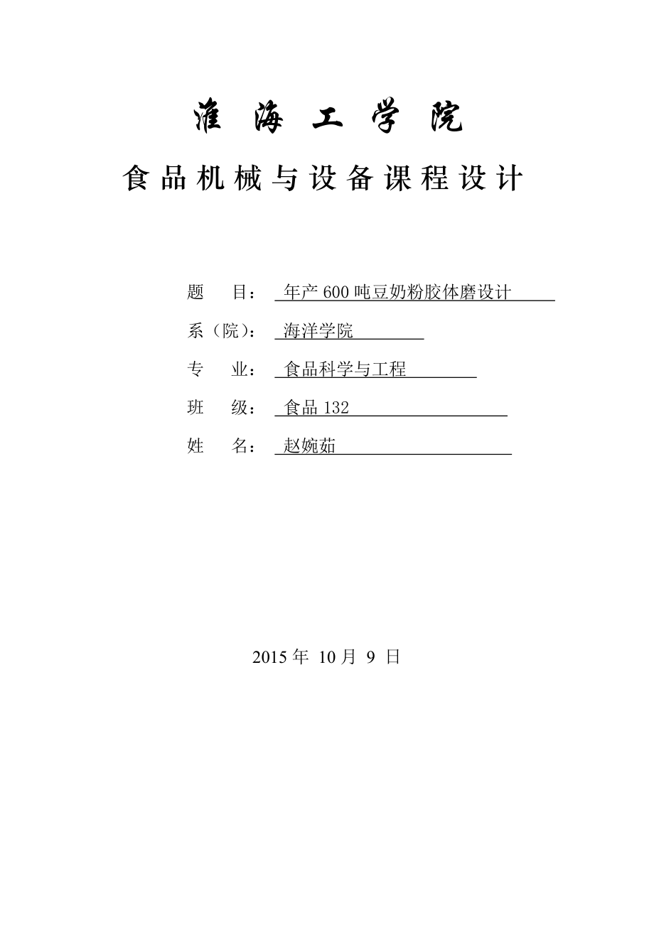 年产600吨豆奶粉胶体磨设计_第1页