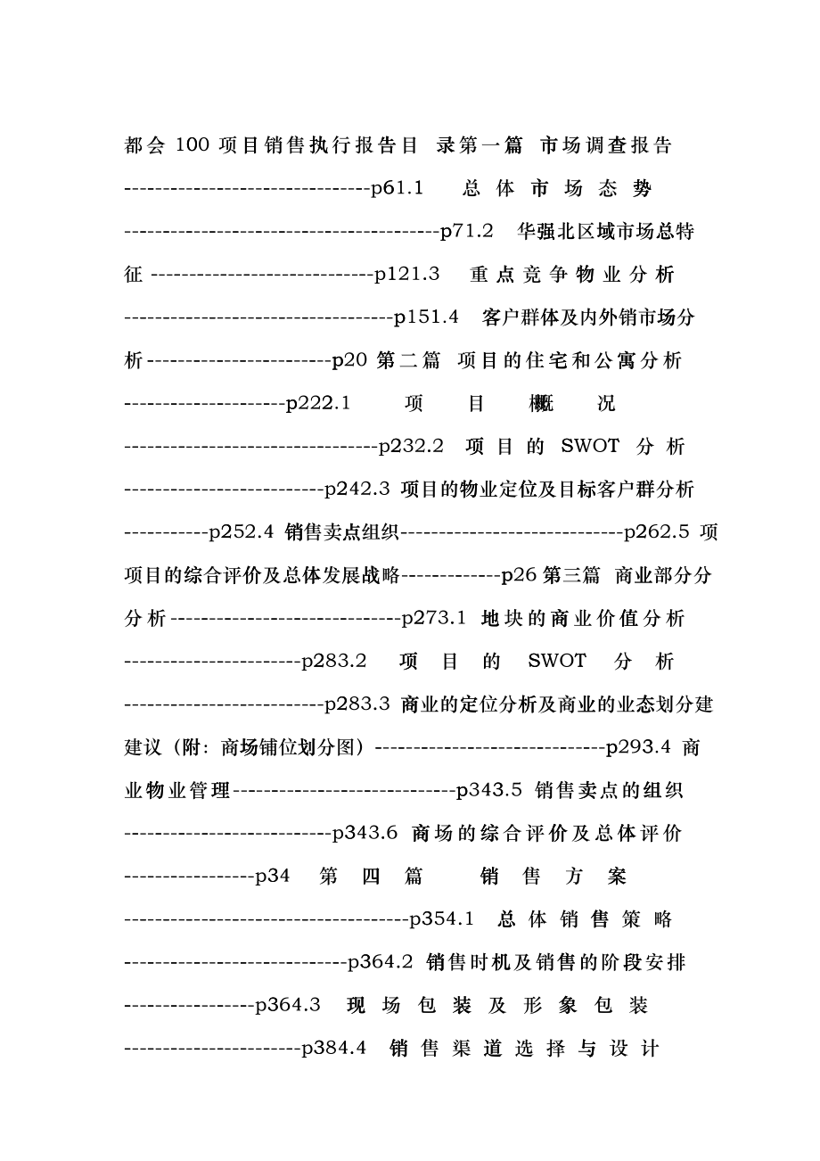 都会项目销售执行报告_第1页