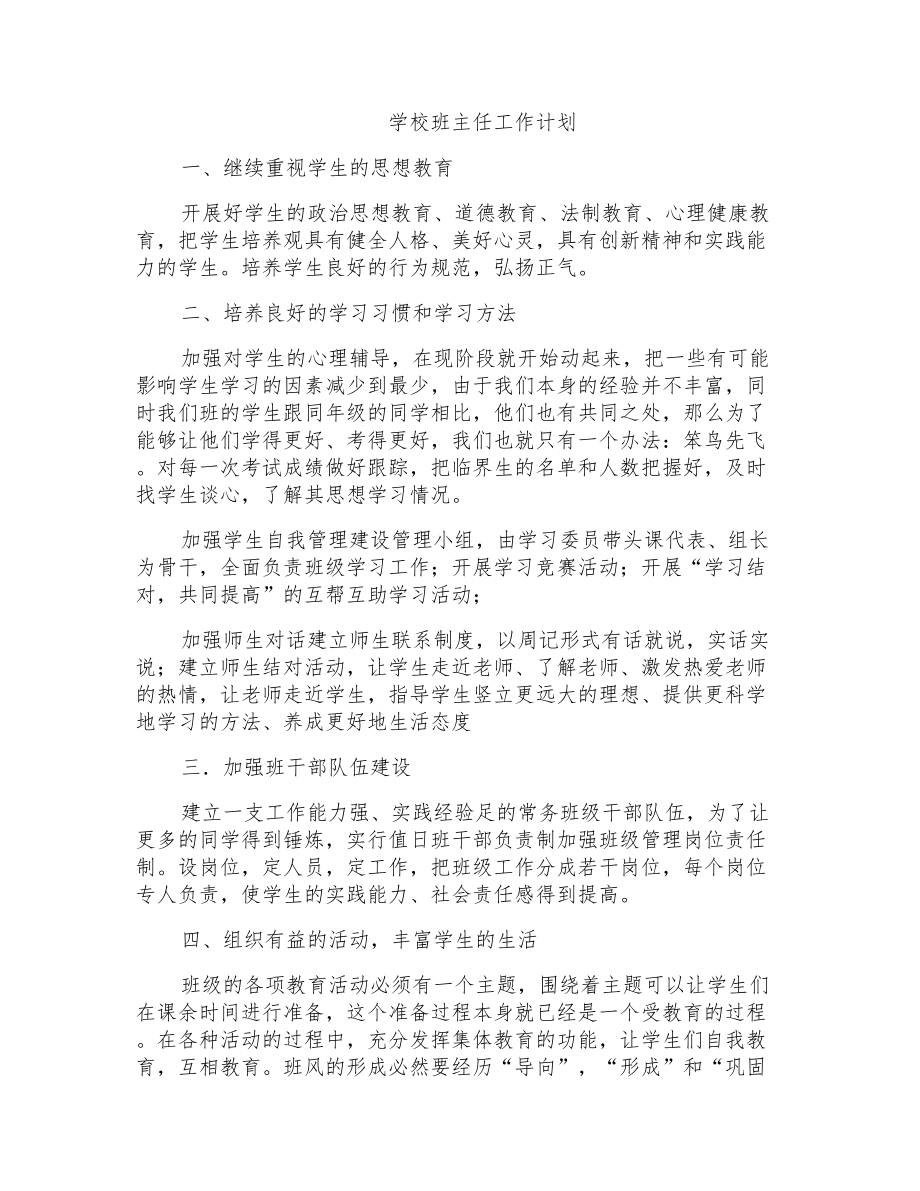 学校班主任工作计划_第1页