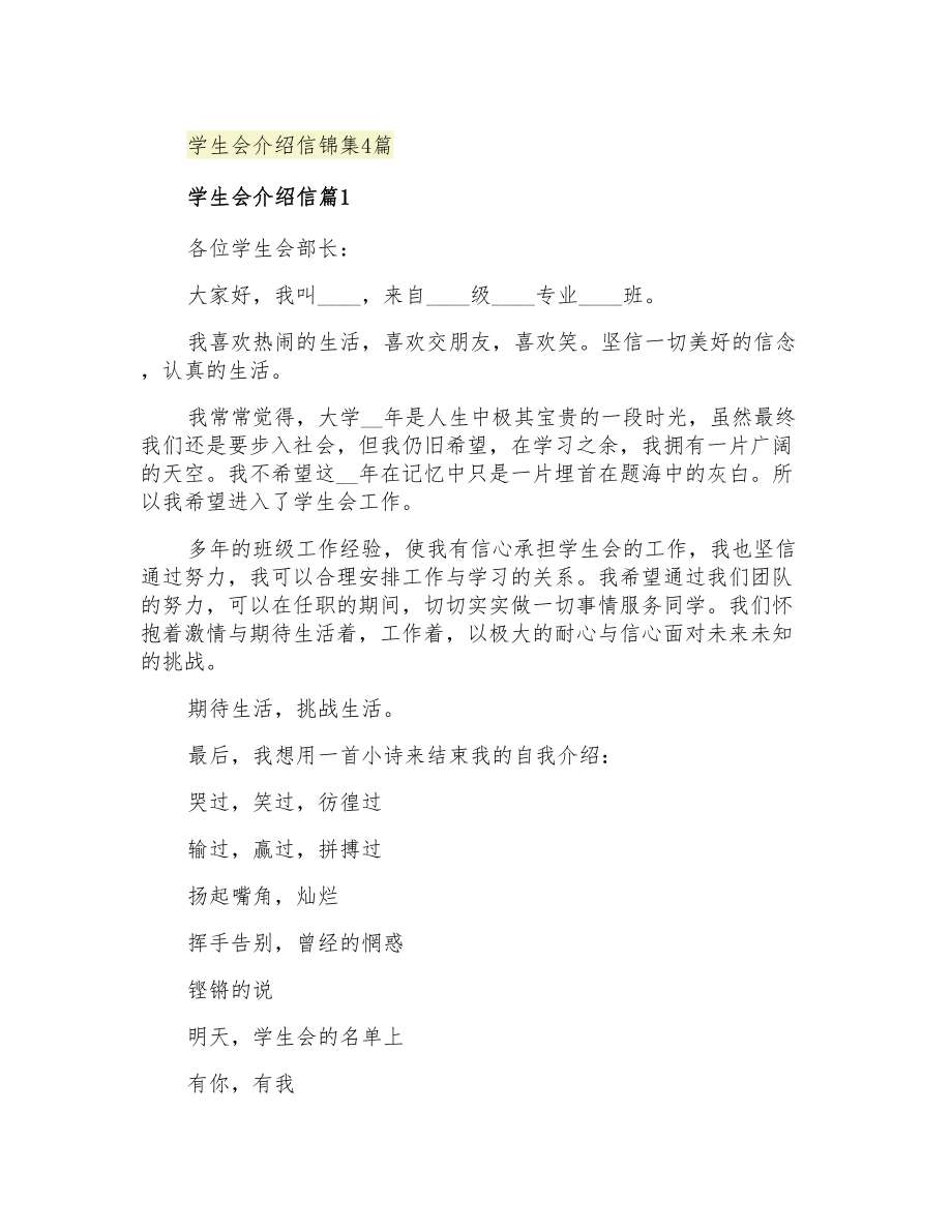 2021年学生会介绍信锦集4篇_第1页
