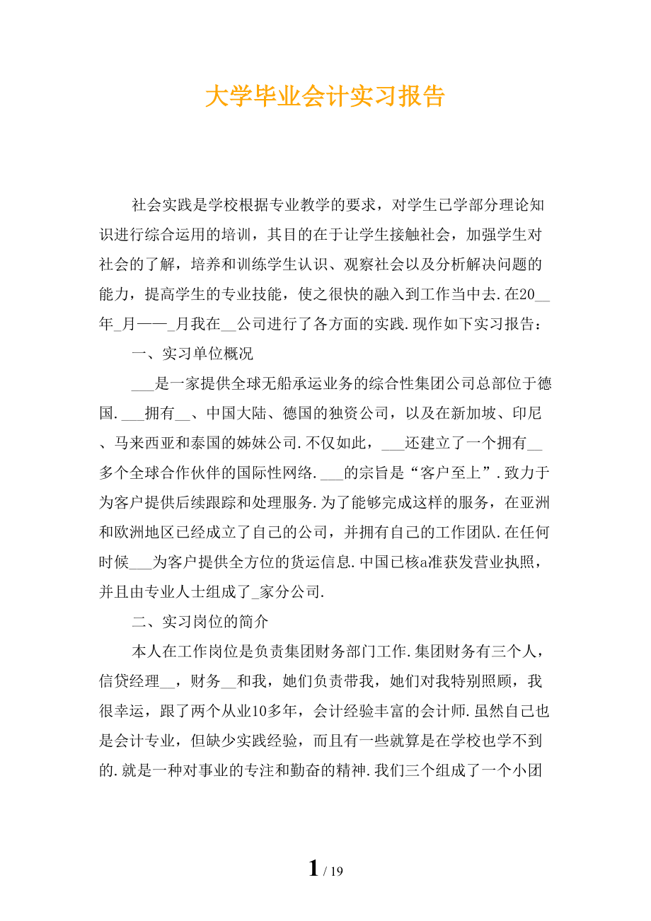 大学毕业会计实习报告_第1页