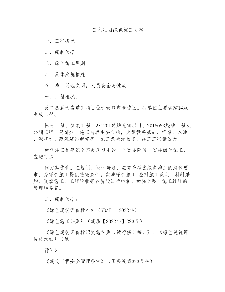 工程项目绿色施工方案_第1页