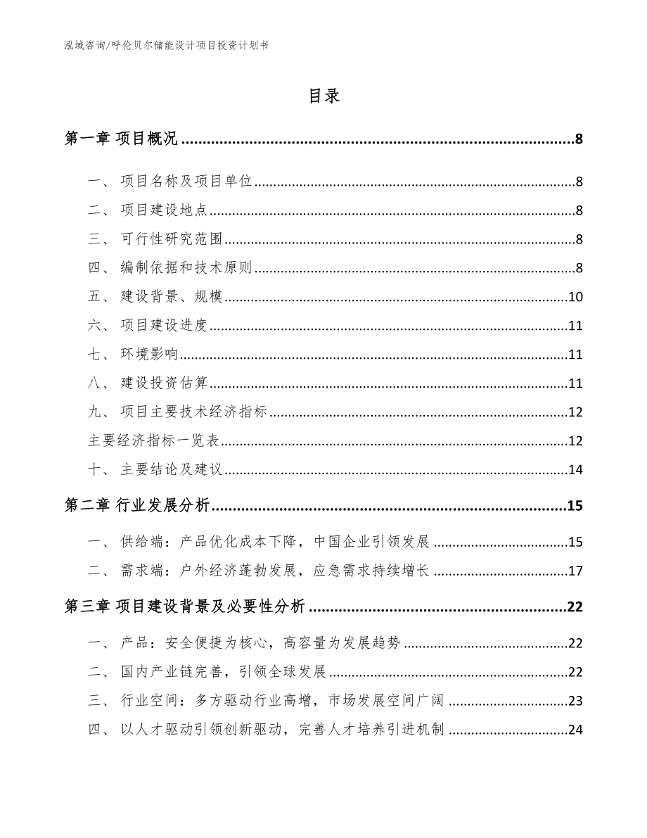 呼伦贝尔储能设计项目投资计划书_第1页