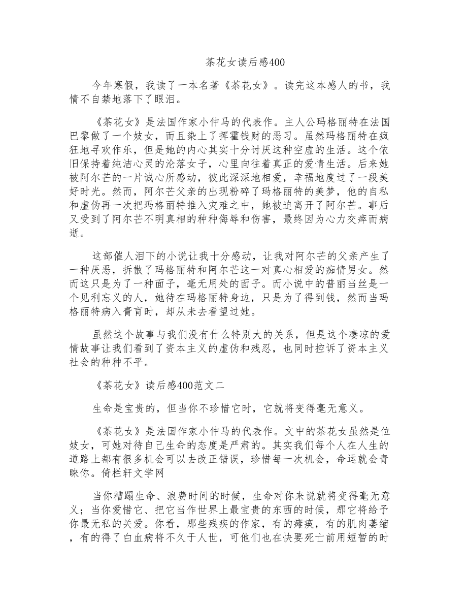 茶花女读后感400_第1页