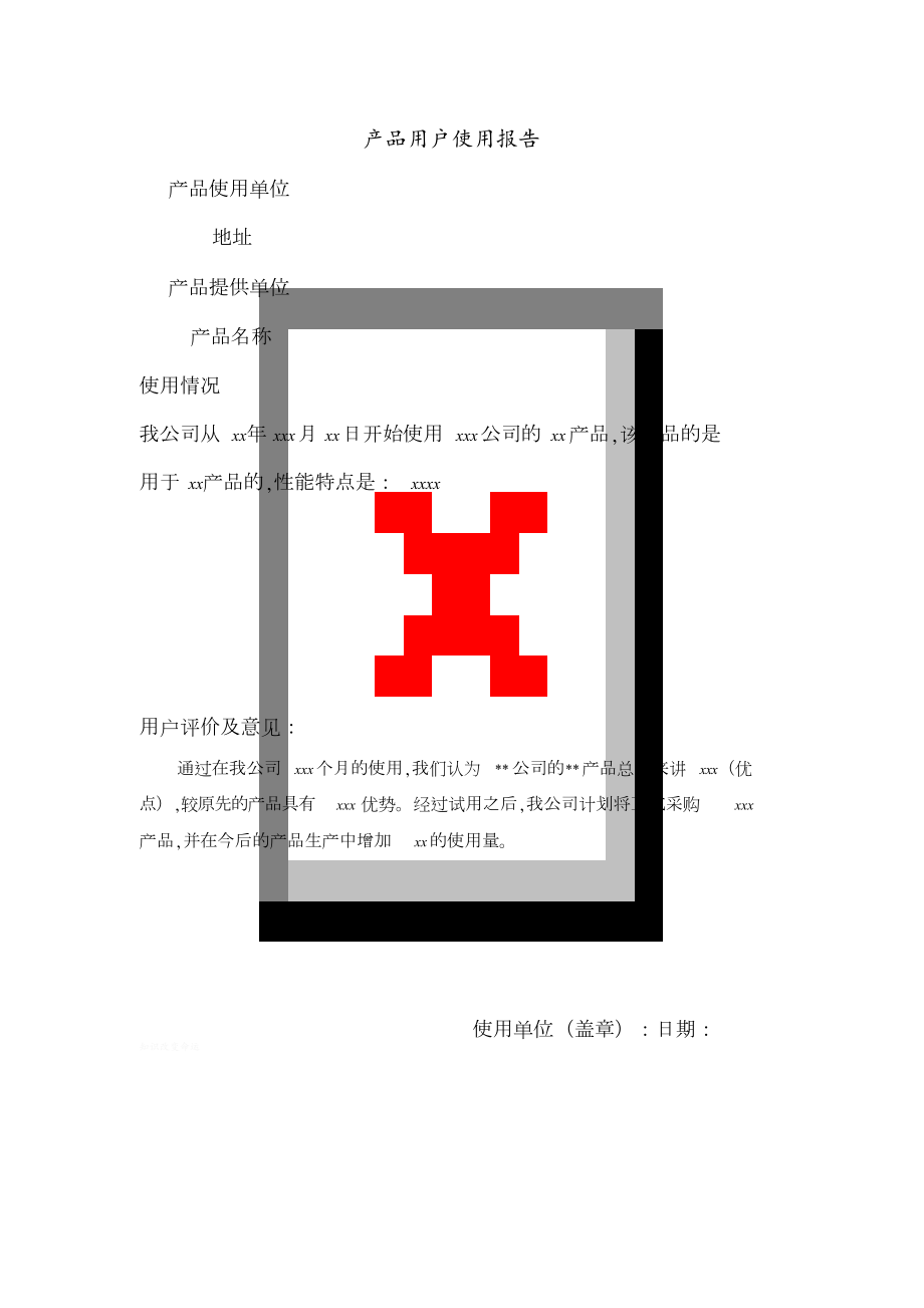 产品用户使用报告(样表)[共1页]_第1页