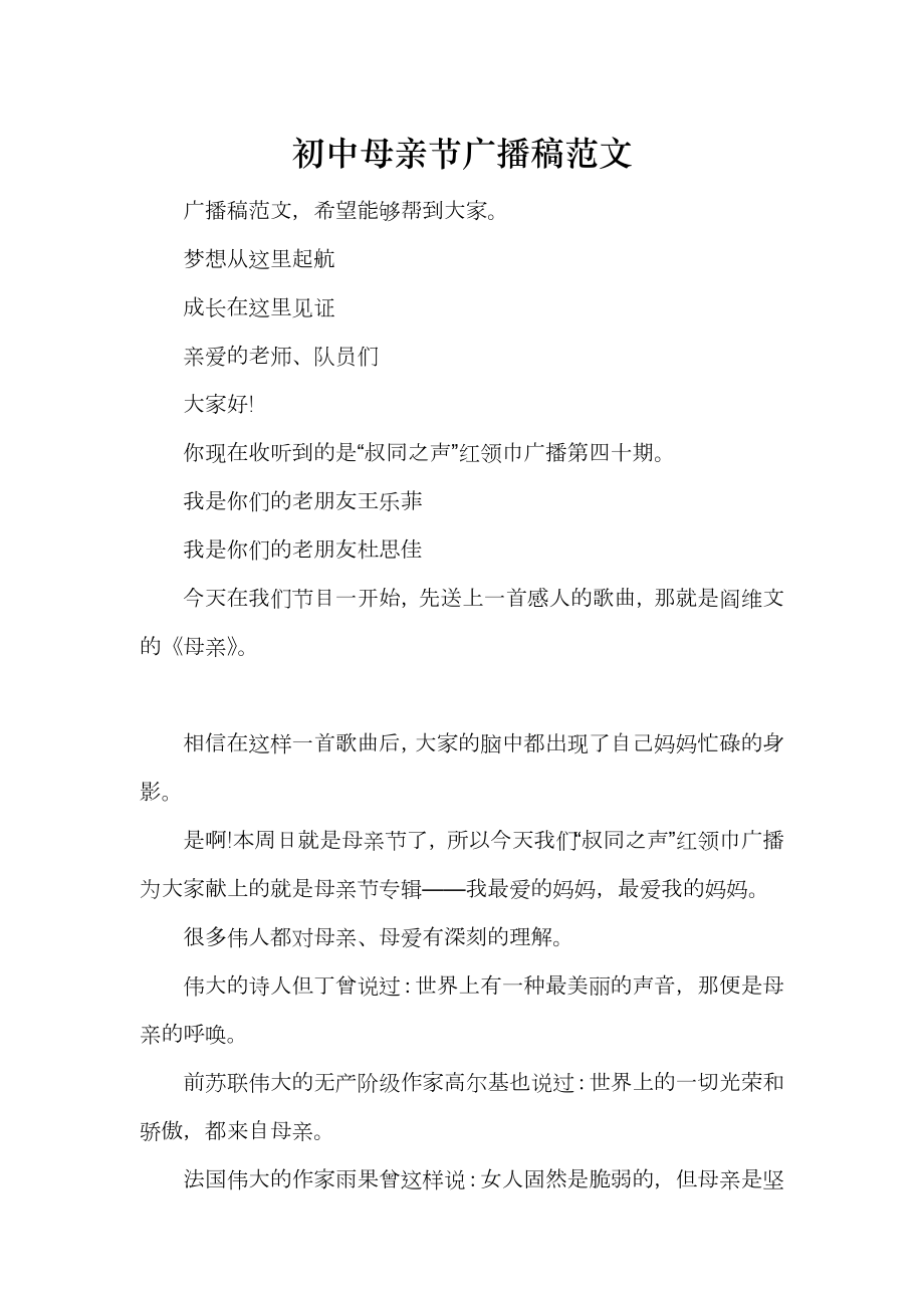 初中母亲节广播稿范文_第1页