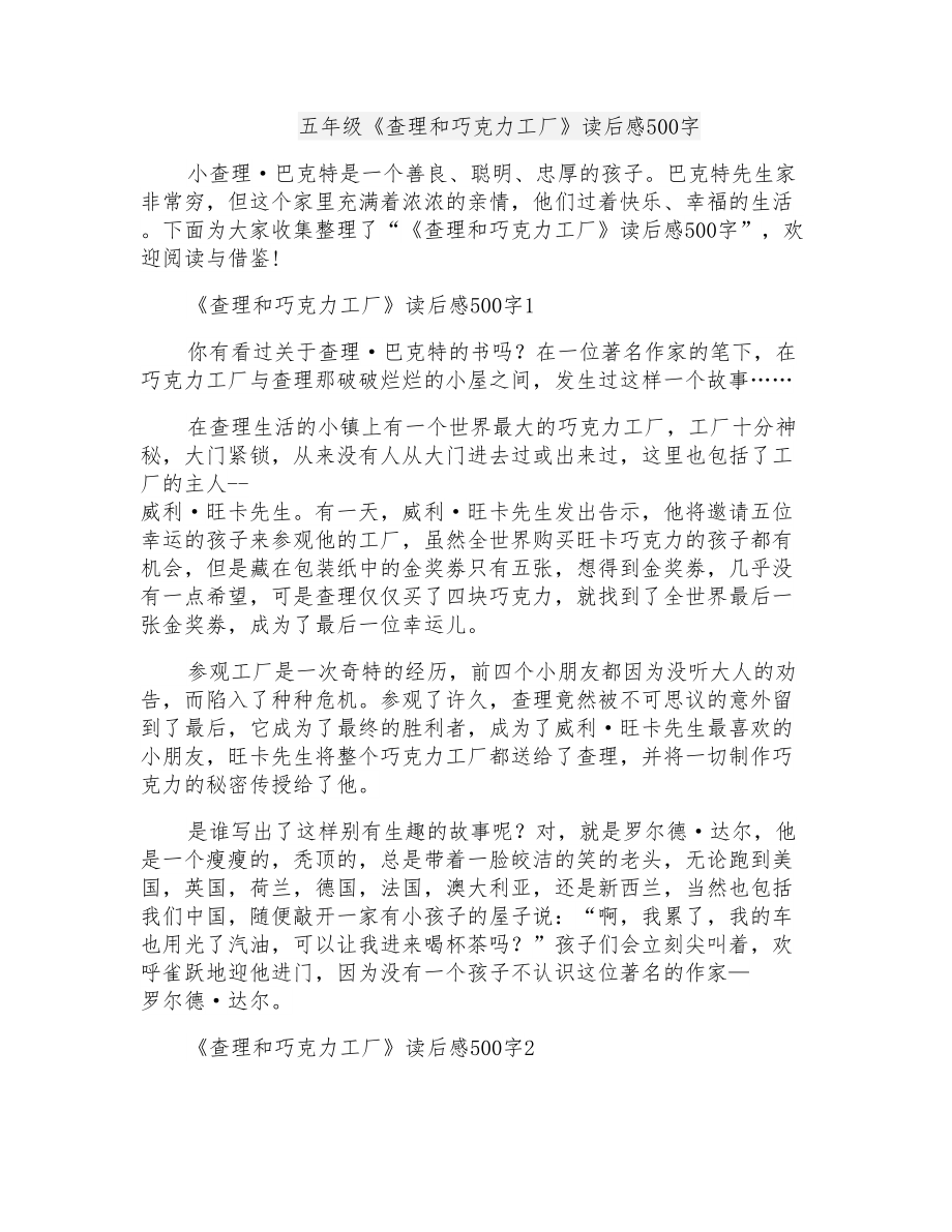 五年级《查理和巧克力工厂》读后感500字_第1页