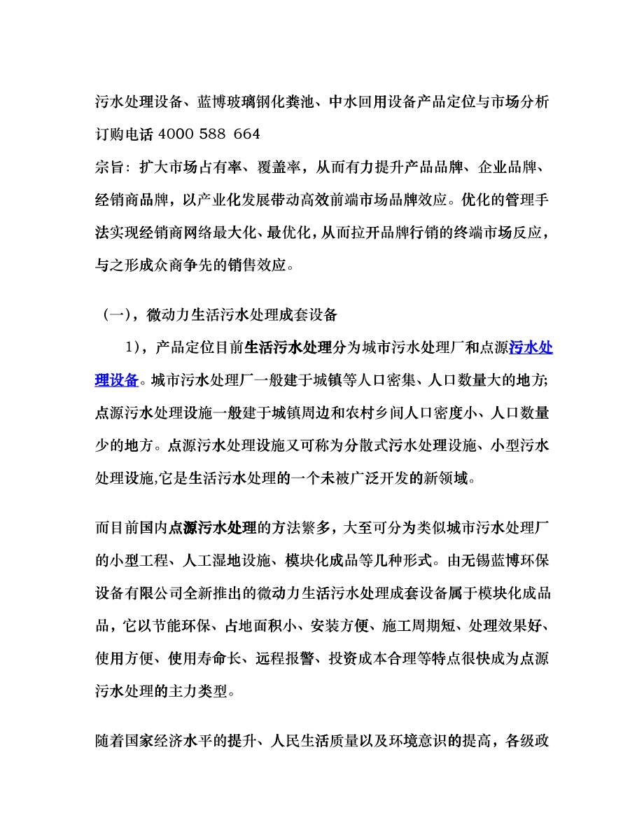 蓝博玻璃钢化粪池、中水回用设备产品定位与市场分析_第1页
