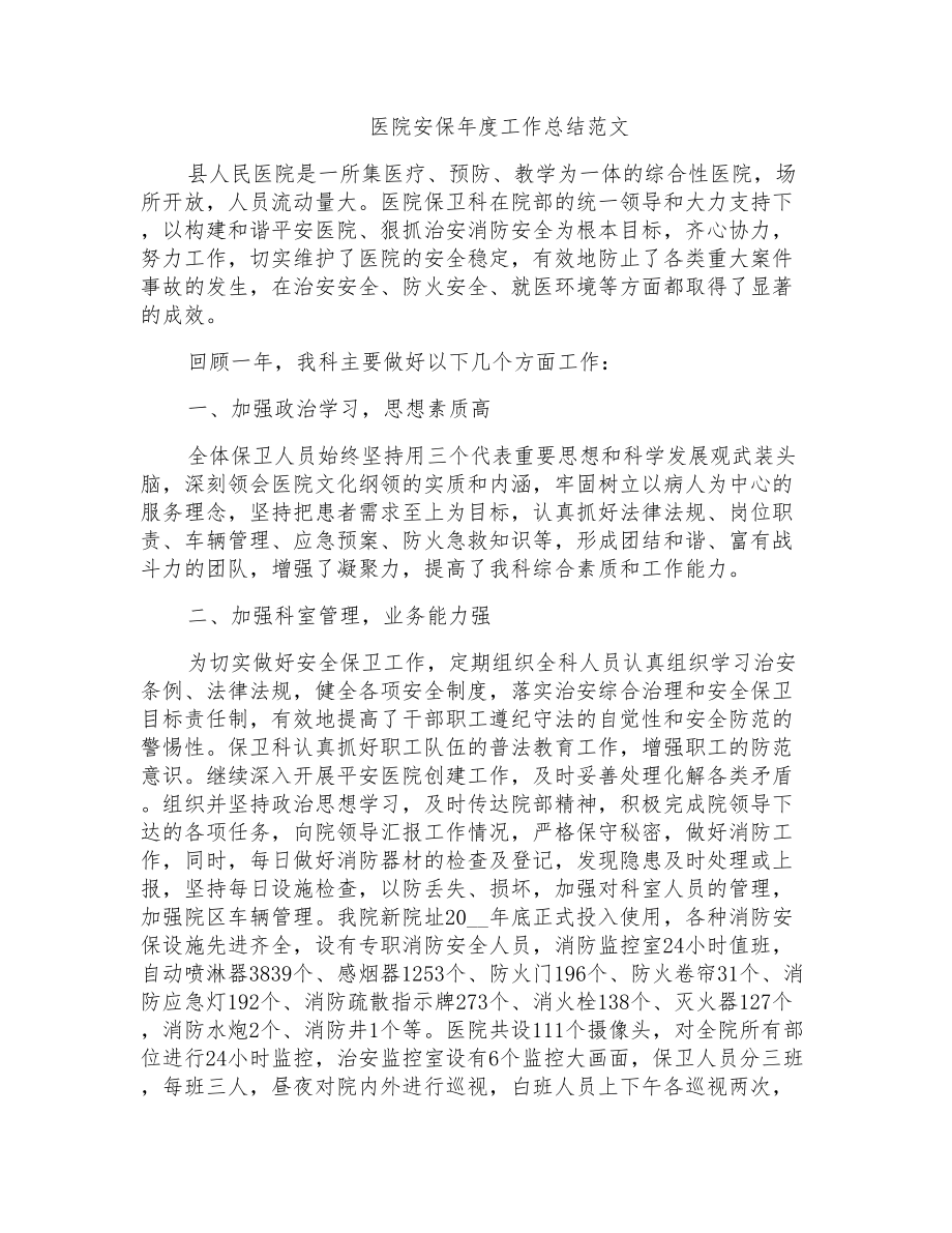 医院安保年度工作总结范文_第1页