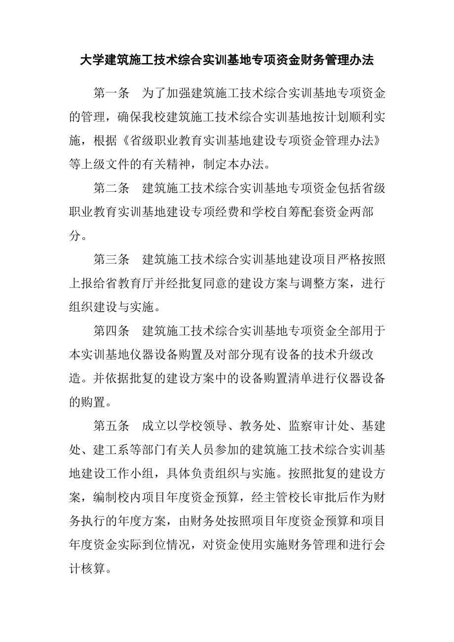 大学建筑施工技术综合实训基地专项资金财务管理办法_第1页